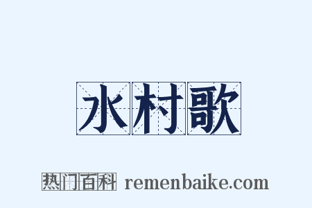 水村歌是什么意思的图片